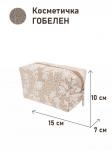 1042 Косметичка Бельгийское кружево беж 15х10х7см 2106294
