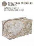 1042 Косметичка Бельгийское кружево беж 15х10х7см 2106294