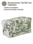 1042 Косметичка Туаль Зеленый 15х10х7см 2105986