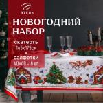 Набор новогодний «Новогодняя сказка»: скатерть 150?180 см ±3 см с ГМВО, салфетка 40?40 см-8 шт., 100% хлопок