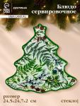 Блюдо сервировочное новогоднее Доляна «Еловые ветки», 24.5?24.7?2 см, стекло, белое, зелёное