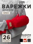 Варежки женские меховые MIST, размер 26 см, красные