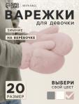 Варежки подростковые MINAKU, пушистые, розовые, размер 20 (8-10 лет)