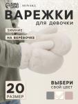Варежки подростковые MINAKU, пушистые, белые, размер 20 (8-10 лет)