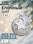 Ёлочная игрушка «Звёздные кружева», шар новогодний, d=8 см, белый
