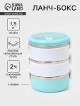 Ланч бокс TAKE IT EASY «Милави», 1.5 л, 3 уровня, сохраняет тепло 2 ч, нержавеющая сталь, белый, голубой