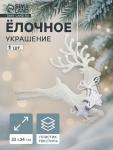 Ёлочная игрушка «Зимнее волшебство. Олень бегущий со звёздами» пластик, 22?24 см, белый