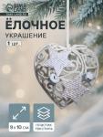 Ёлочная игрушка «Зимнее волшебство. Сердце кружевное со звёздами» пластик, 9?10 см, белый