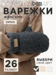 Варежки женские меховые MIST, размер 26 см, серые