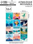 Алмазная мозаика «Мотивация», набор 12 в 1