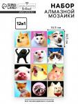 Алмазная мозаика 12 в 1 «Мемы», 14.5?14.5 см