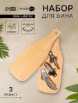 Набор для вина BellaTenero «Тропики», 3 предмета: штопор, пробка, аэратор, нержавеющая сталь