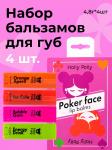Holly Polly Poker Face Набор бальзамов для губ GAME TIME