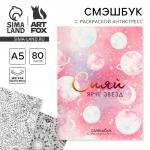 Ежедневник-Смэшбук с раскраской антистресс А5, 80 л «Сияй ярче звезд»