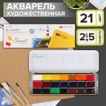 Акварель художественная в кюветах, 21 цвет ? 2.5 мл, ЗХК «Сонет», в металлическом пенале, 351101514