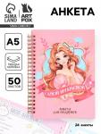 Анкета для девочки А5, 50 листов, твердая обложка «Принцесса»
