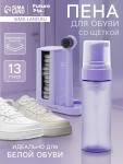 Пена для обуви со щёткой Future Alp Soft Clean Shoes, на подставке, 13 губок, 4 мыльные салфетки, пенный дозатор