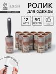 Ролик для одежды со сменными блоками LaDо?m, 12 шт. по 50 листов, эргономичная ручка, винтовая намотка