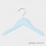 Плечики - вешалки для одежды LaDо?m, 3 шт., детские, 27?18 см, голубые