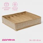 Органайзер для хранения белья Доляна Points, 7 ячеек, 34?30?8 см, бежевый