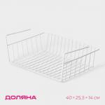 Корзина сетчатая навесная на полку Доляна, 40?25.5?14 см, белая