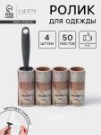 Ролик для одежды со сменными блоками LaDо?m, 4 шт. по 50 листов, эргономичная ручка, винтовая намотка