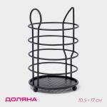 Сушилка для столовых приборов Доляна, 17?10.5?10.5 см, чёрная