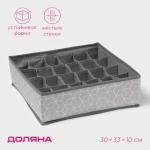 Органайзер для хранения белья Доляна «Фора», 24 ячейки, 30?33?10 см, серый