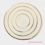 Салфетки сервировочные на стол Доляна, 4 шт., d=38 см, белые с золотым узором