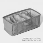 Органайзер для хранения белья LaDо?m, 6 ячеек, 32?17?12 см, серый