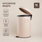 Ведро для мусора SL Home, 5 л, 28?21?31 см, бежевое