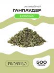 **Чай зеленый крупнолистовой китайский Prospero "Ганпаудер"