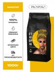 **217 Кофе Prospero Ethiopia, уп. 1 кг