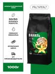 **242 Кофе Prospero Ваниль, уп. 1 кг