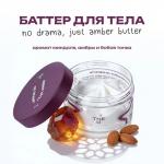 Баттер для тела No Drama, Just Amber Butter