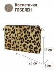 1045 Косметичка Леопард 25х16х6 см 2521016 кольца под ремешок