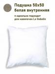 Подушка 50х50 см 235050