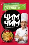 Заправка корейская для капусты "Чим-Чим"