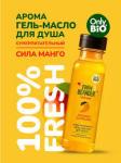 Only bio from blender with love гель-масло для душа суперпитательное mango 370мл