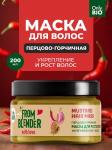 Only bio from blender with love маска для роста волос перцово-горчичная mustard hair mask 200мл
