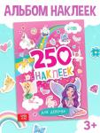 Альбом наклеек «Для девочек», 250 наклеек, 8 стр.