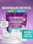 Кислородный пятновыводитель, отбеливатель, очиститель SYNERGETIC, дой-пак, 2 кг