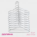 Плечики - вешалки для одежды Доляна, 29.5?17.5 см, 10 шт., детские, антискользящее покрытие, белые