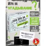 Игра настольная «Сумбурный квиз. Что это за слово», от 2 игроков, 12+