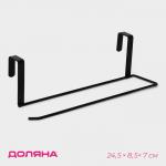 Держатель для полотенец на дверцу Доляна, 3 см, подвесной, 24.5?8.5?7 см, чёрный