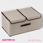 Короб стеллажный для хранения с двойной крышкой Доляна «Тэри», 50?30?25 см, бежевый
