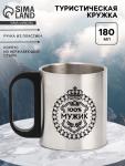 Кружка туристическая «100% Мужик», 180 мл, 7?9.5 см
