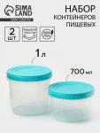 Набор банок для хранения продуктов с крышкой «Фиджи», 2 шт.: 0.7 л, 1 л, крышка МИКС