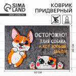 Коврик придверный «Осторожно!», 40?60 см