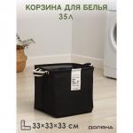 Корзина для белья Доляна Laundry, 33?33?33 см, чёрная